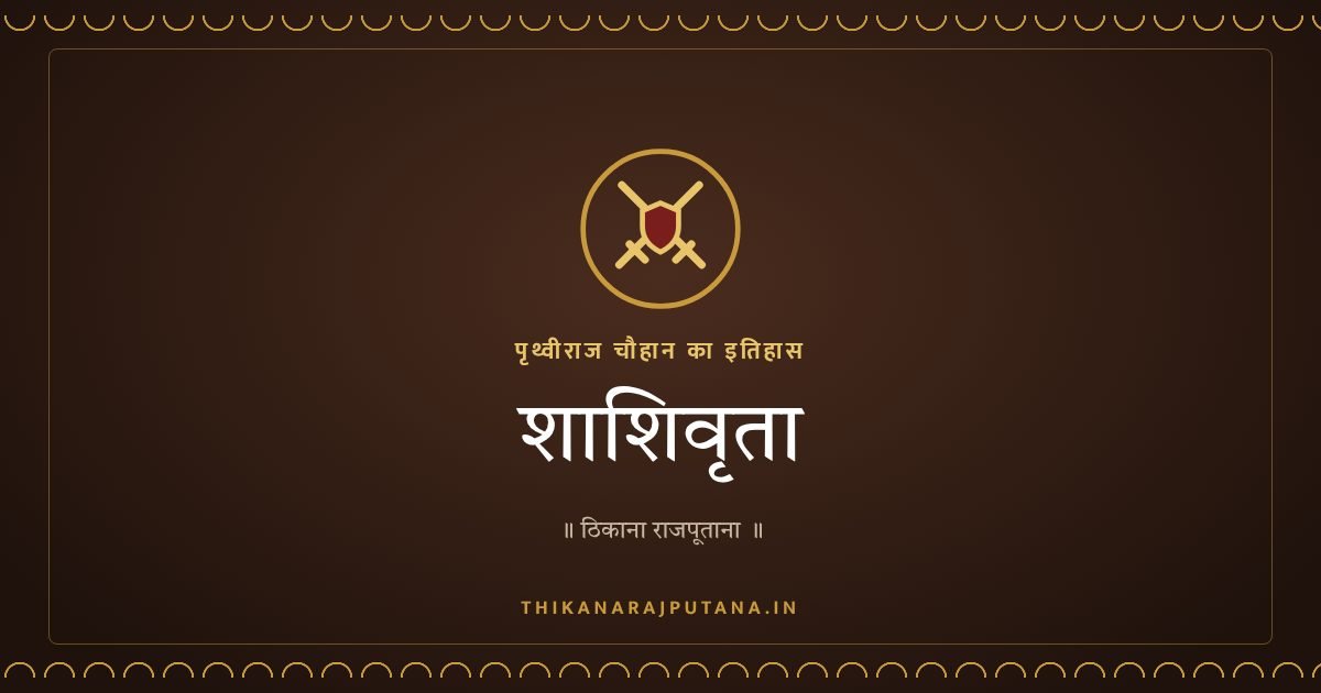 शाशिवृता