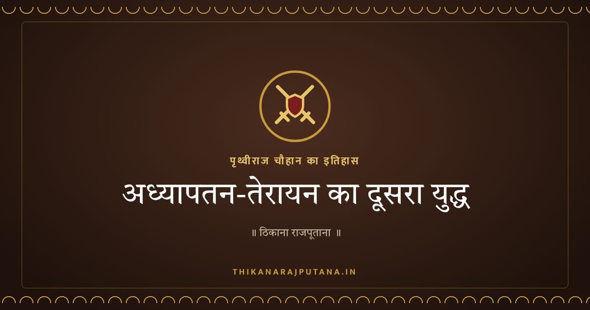 अध्यापतन-तेरायन का दूसरा युद्ध