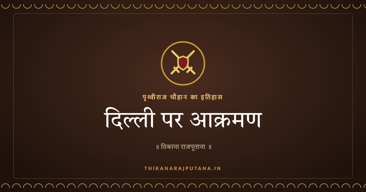 दिल्ली पर आक्रमण