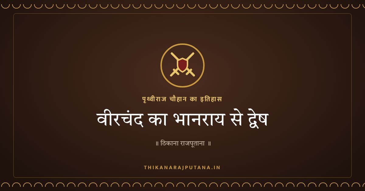 वीरचंद का भानराय से द्वेष