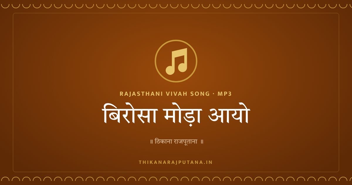 rajasthani vivah songs mp3 free download 2013 – बिरोसा मोड़ा आयो