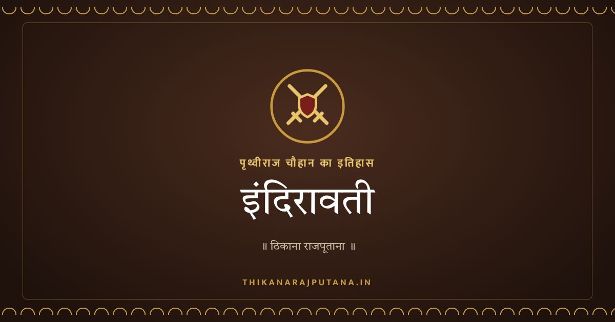 इंदिरावती