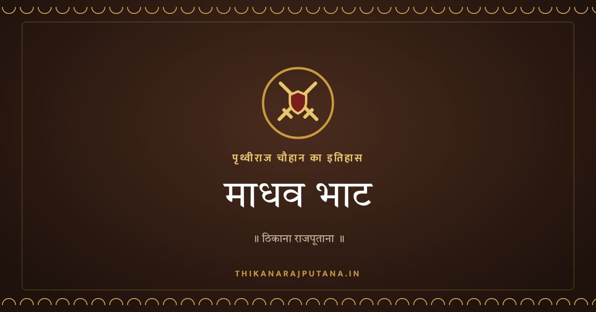 माधव भाट
