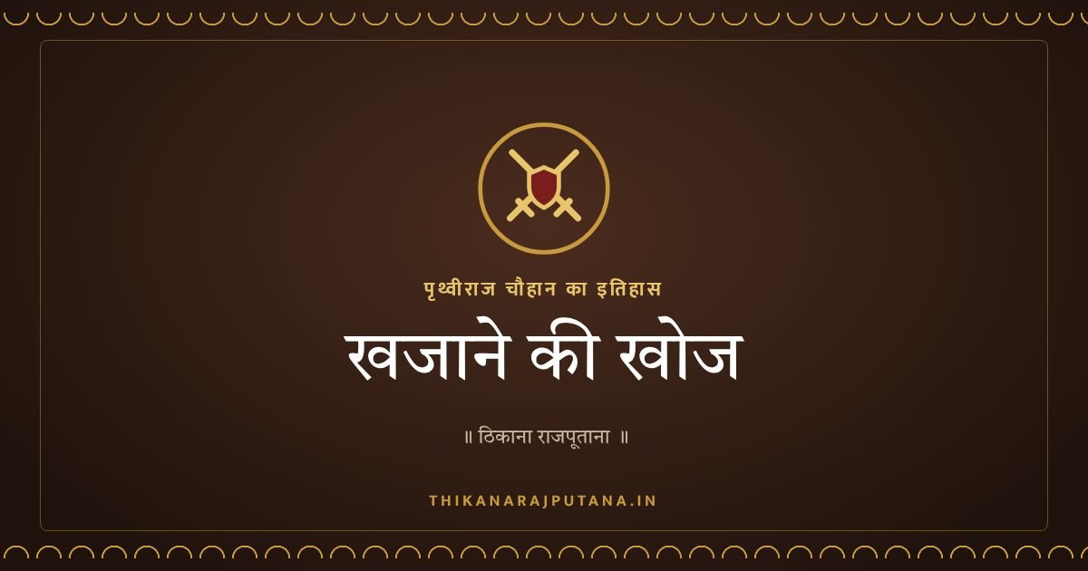 खजाने की खोज