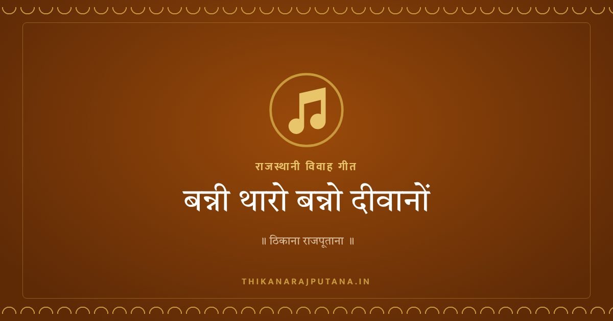 बन्नी थारो बन्नो दीवानों