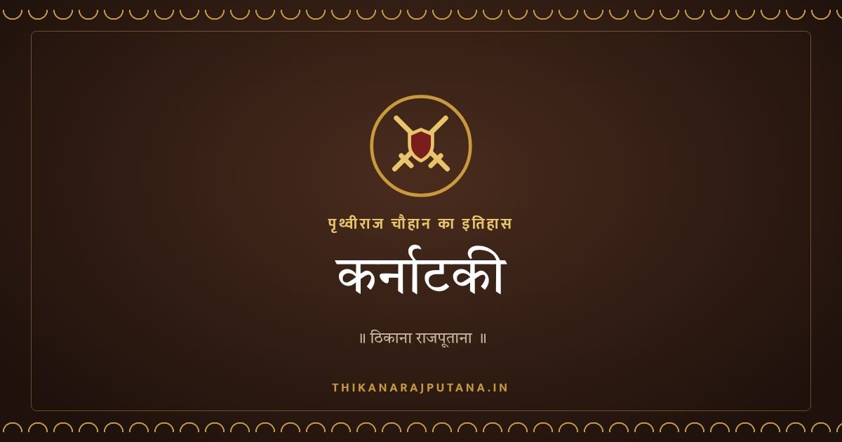 कर्नाटकी