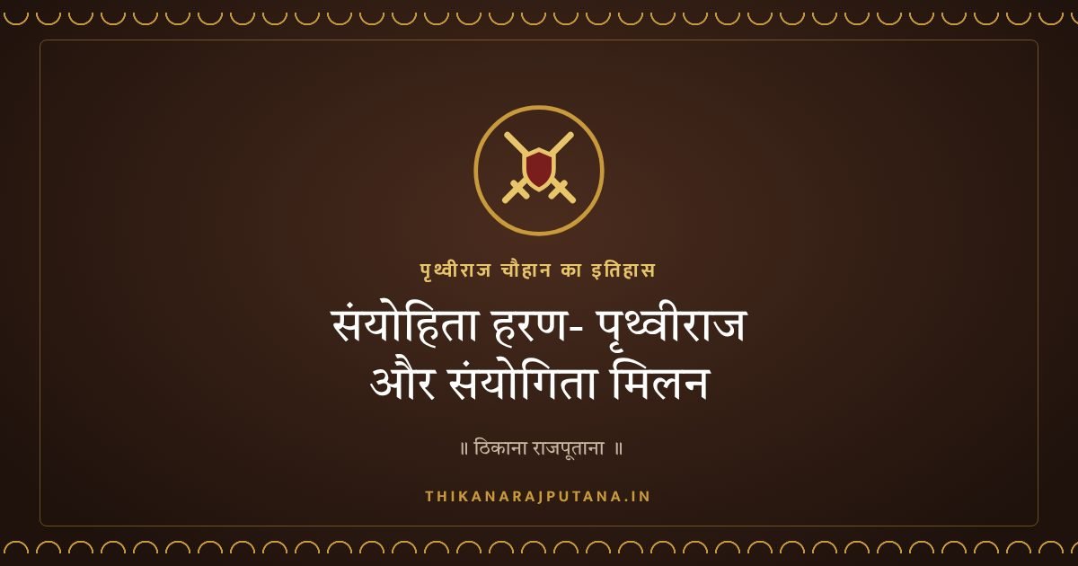 संयोहिता हरण- पृथ्वीराज और संयोगिता मिलन
