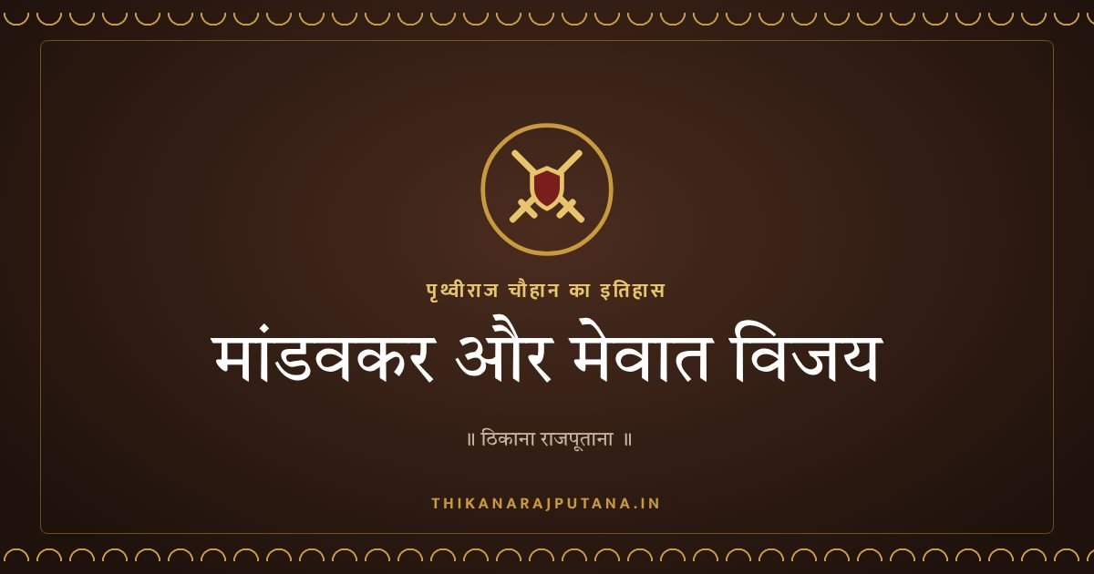 मांडवकर और मेवात विजय