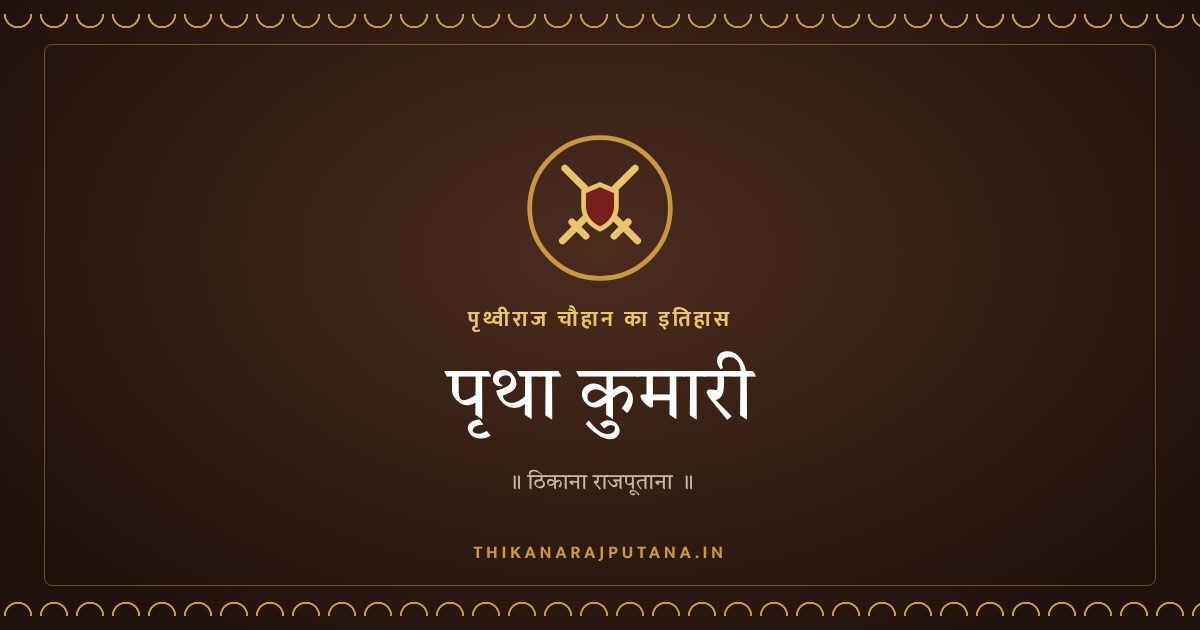 पृथा कुमारी