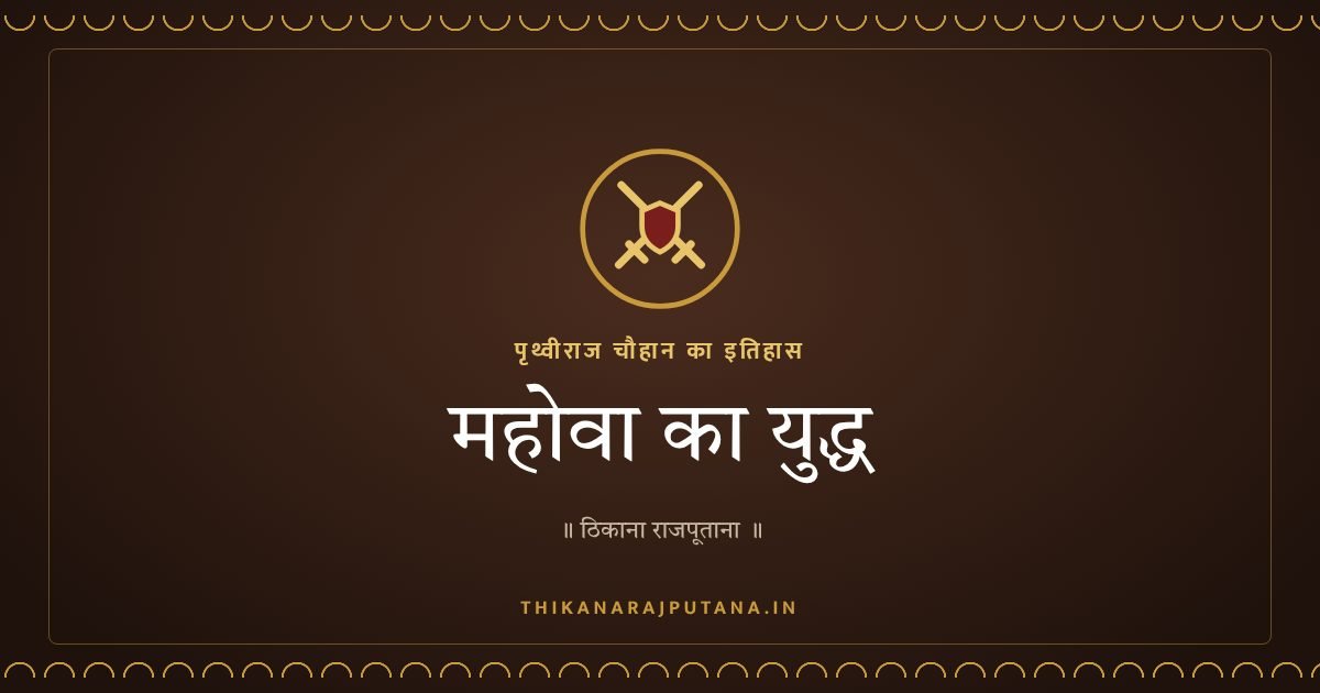 महोवा का युद्ध