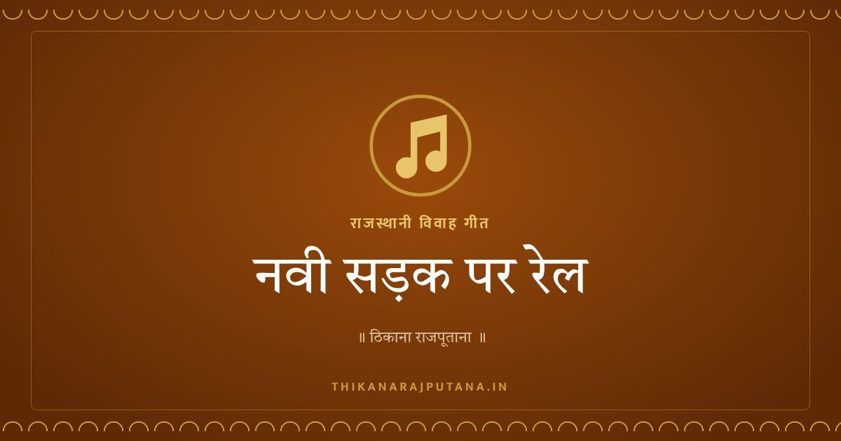 नवी सड़क पर रेल