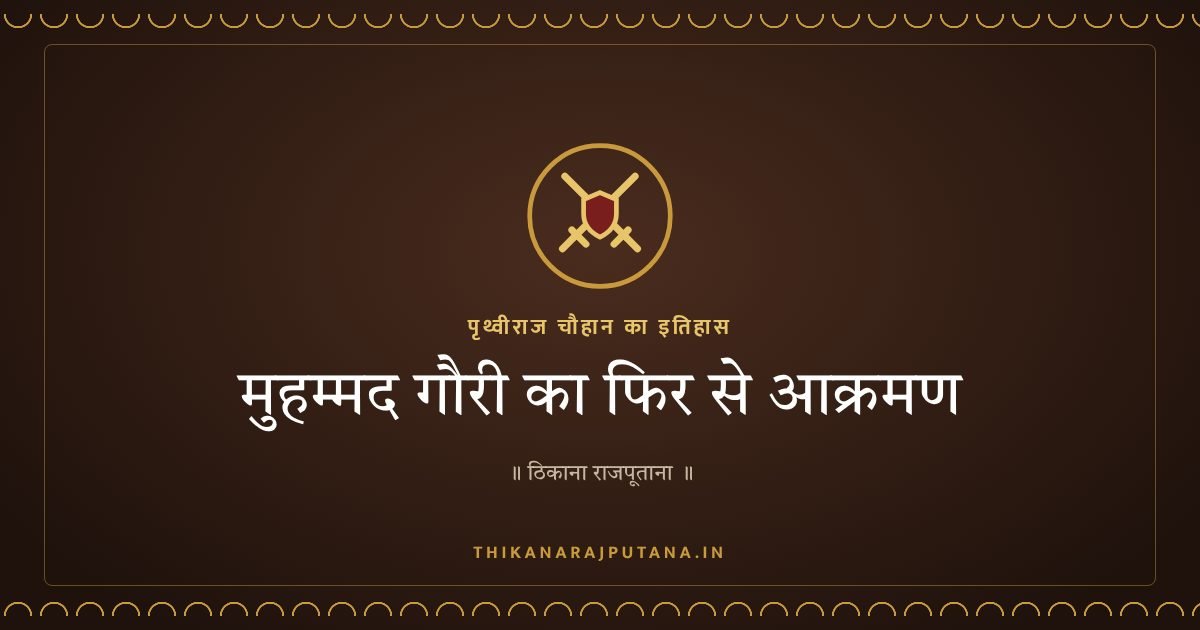 मुहम्मद गौरी का फिर से आक्रमण