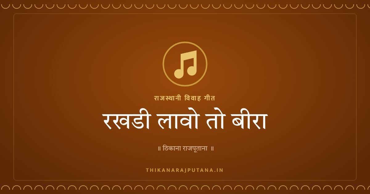 रखडी लावो तो बीरा