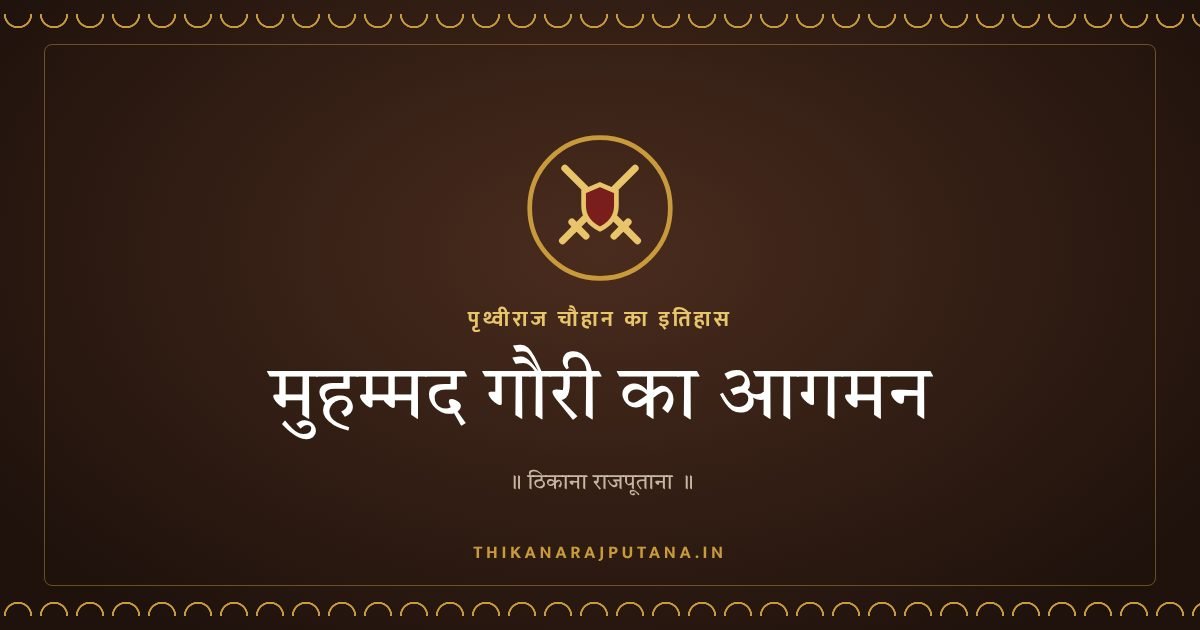 मुहम्मद गौरी का आगमन