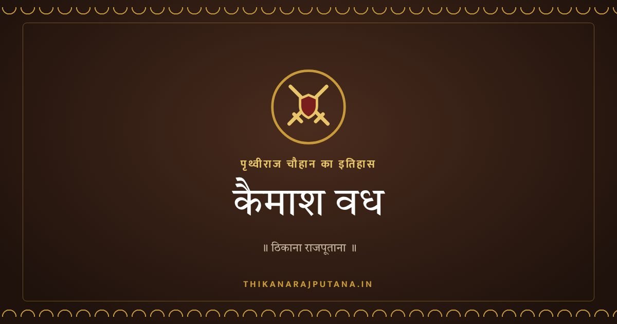 कैमाश वध