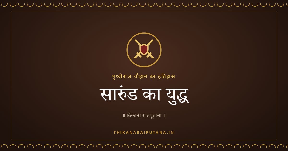सारुंड का युद्ध
