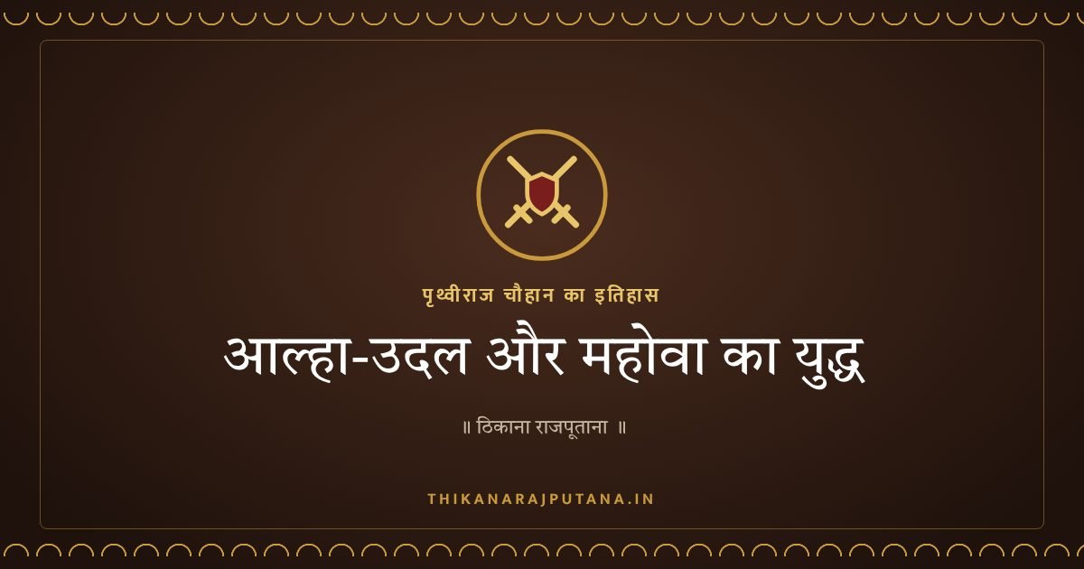 आल्हा-उदल और महोवा का युद्ध