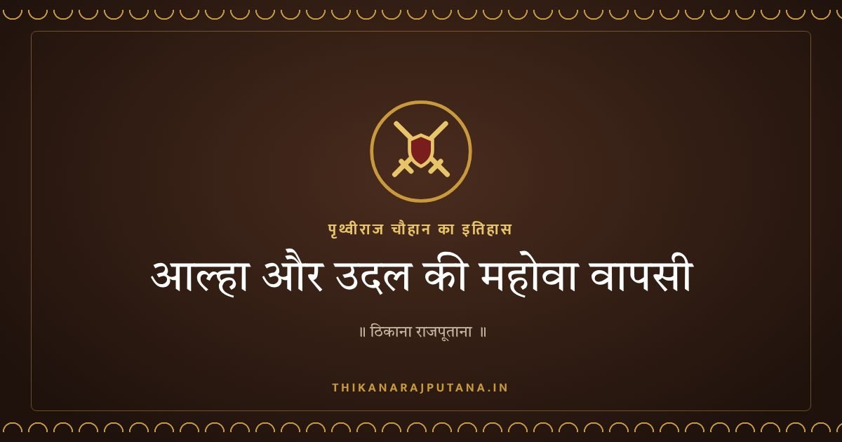 आल्हा और उदल की महोवा वापसी