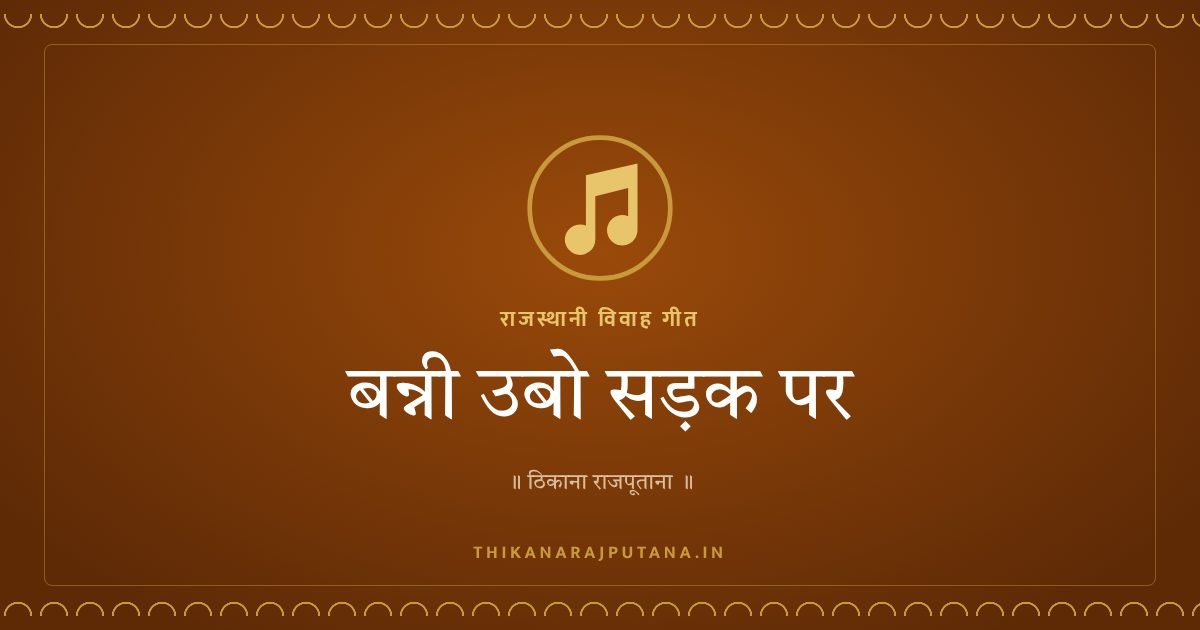 बन्नी उबो सड़क पर