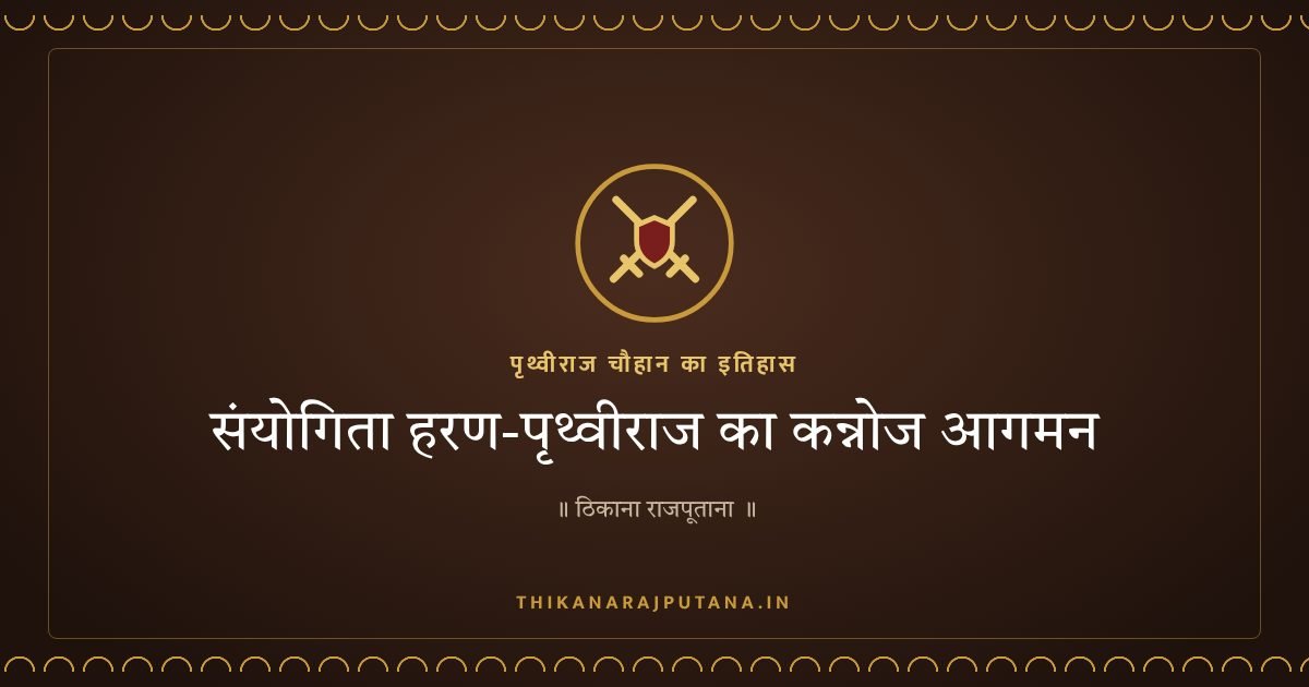 संयोगिता हरण-पृथ्वीराज का कन्नोज आगमन