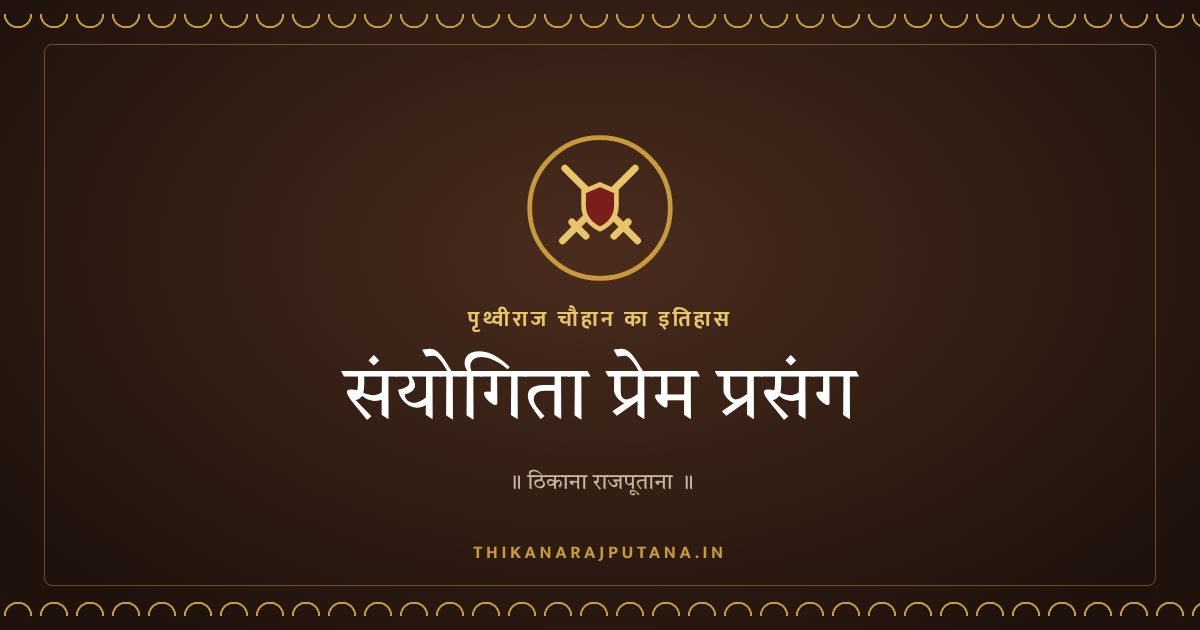 संयोगिता प्रेम प्रसंग