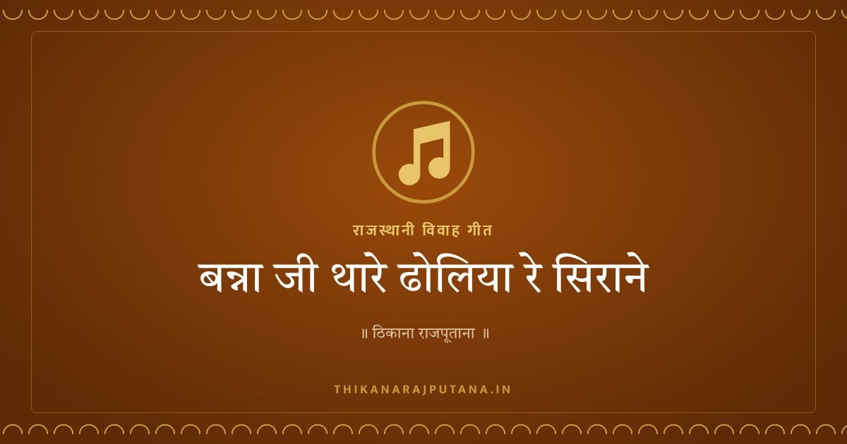 बन्ना जी थारे ढोलिया रे सिराने