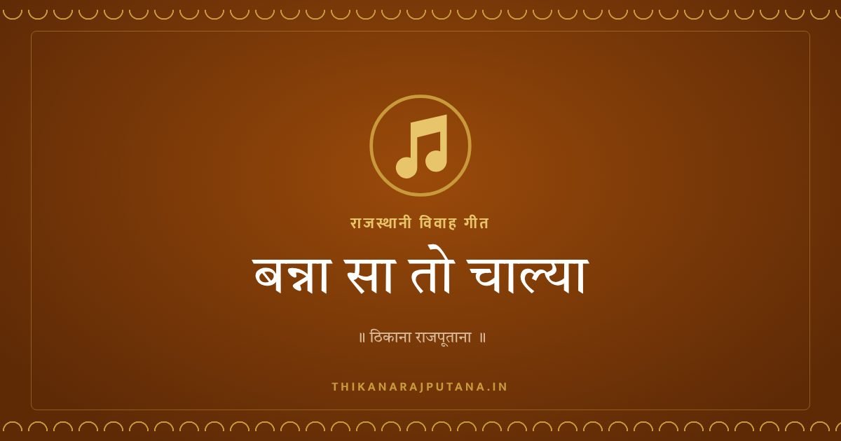बन्ना सा तो चाल्या