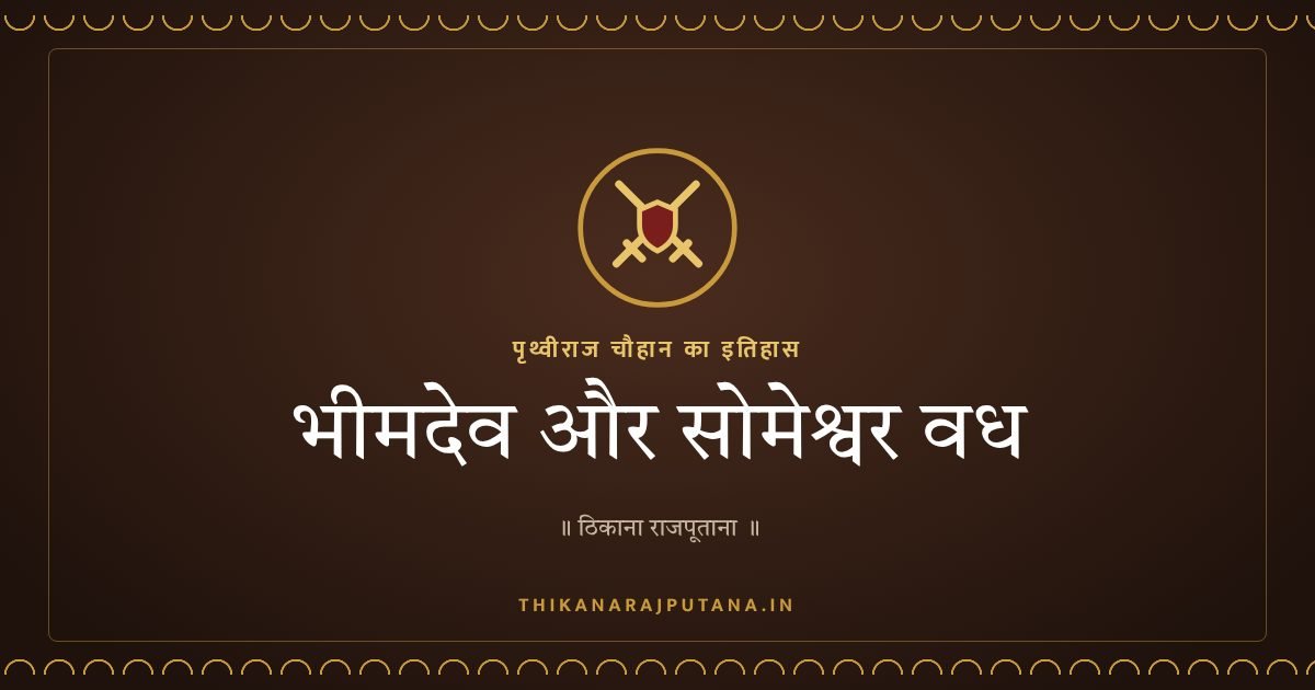 भीमदेव और सोमेश्वर वध