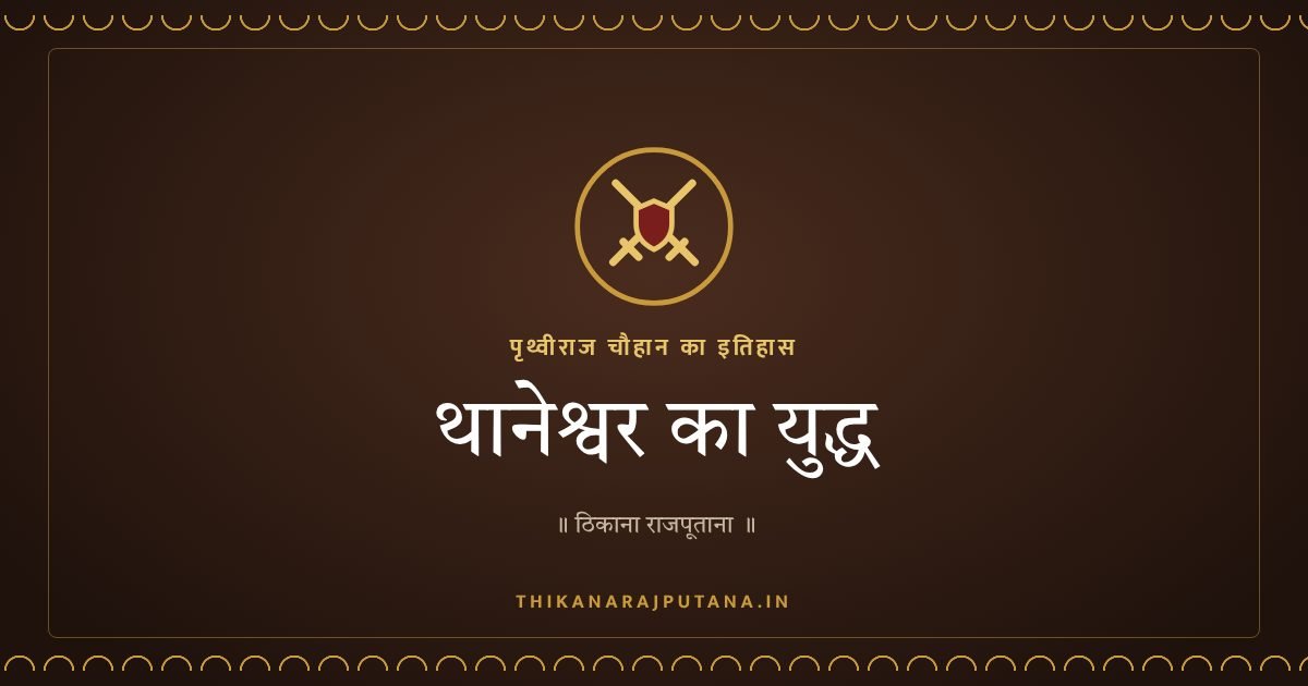 थानेश्वर का युद्ध