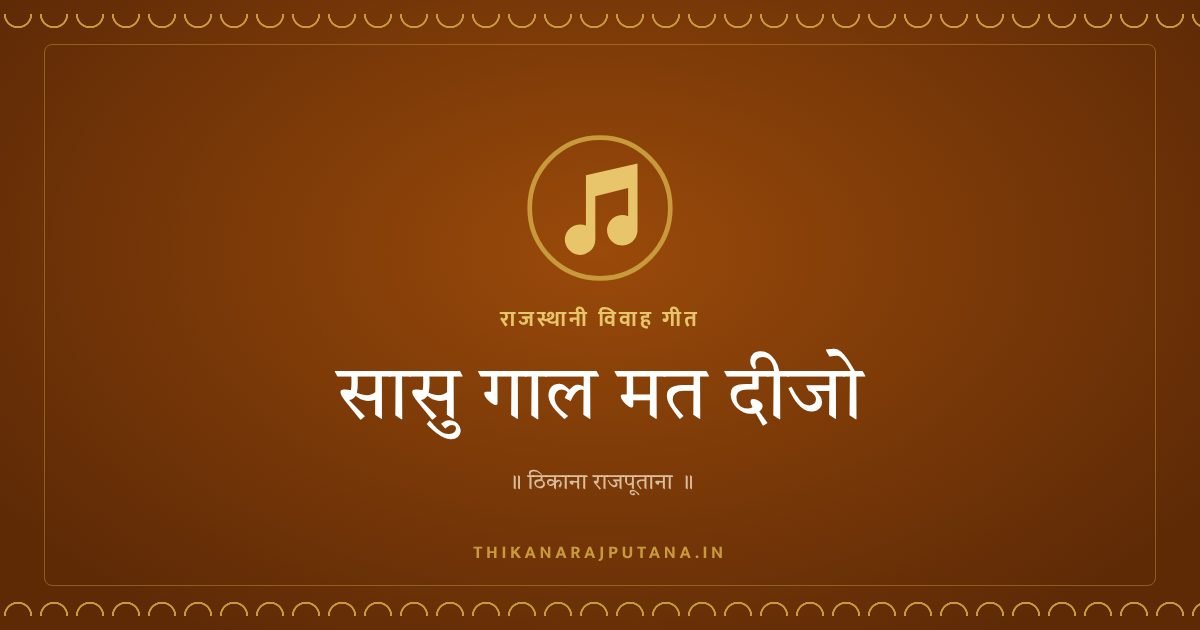 सासु गाल मत दीजो