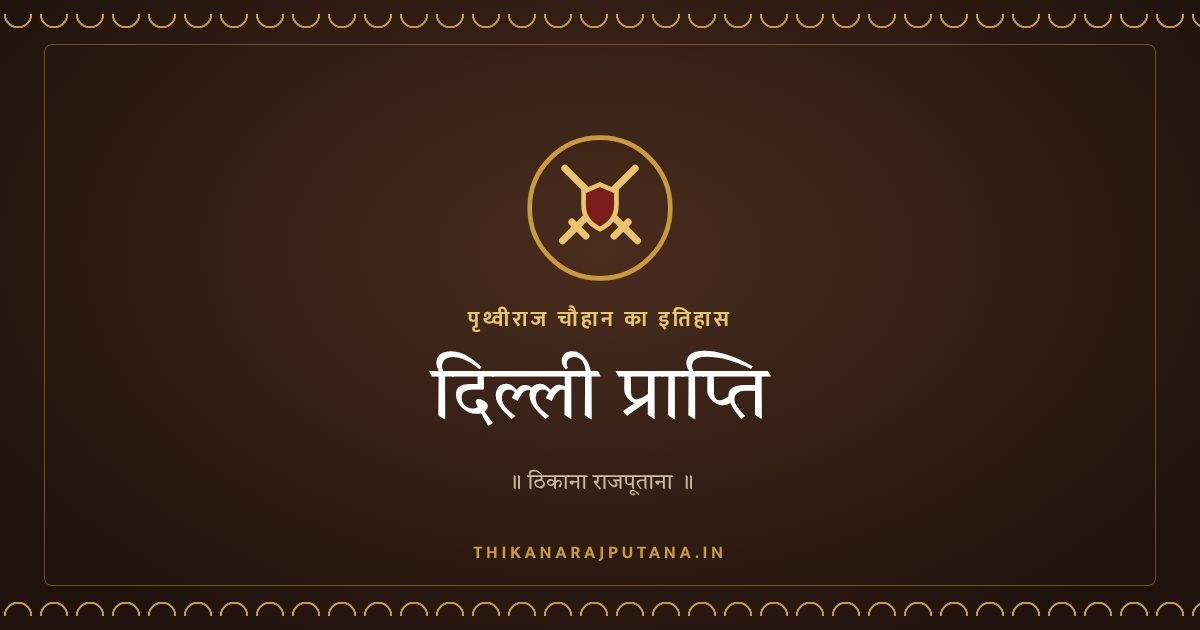 दिल्ली प्राप्ति