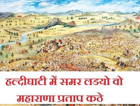 Haldi Ghati Me Samar Ladiyo MP3 Download – Maharana Pratap Song