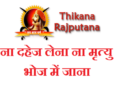 ना दहेज लेना ना मृत्यु भोज में जाना