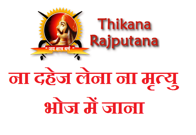 thikanarajputana-dahej-pratha-mrityu-bhoj-virodh