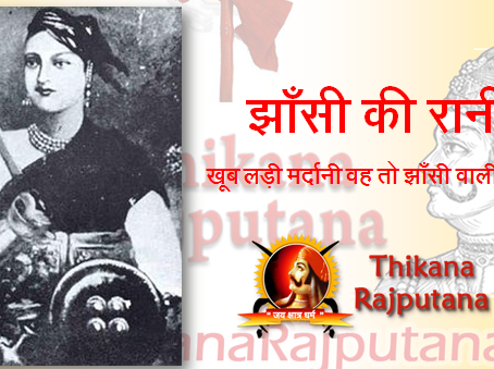 झाँसी की रानी –  खूब लड़ी मर्दानी वह तो झाँसी वाली रानी थी