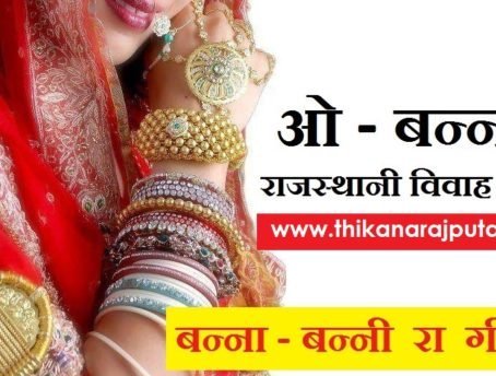 Rajasthani Wedding Songs – O Banna