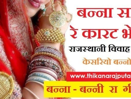 Rajasthani Geet बन्ना सा रे कार्ट भेजू