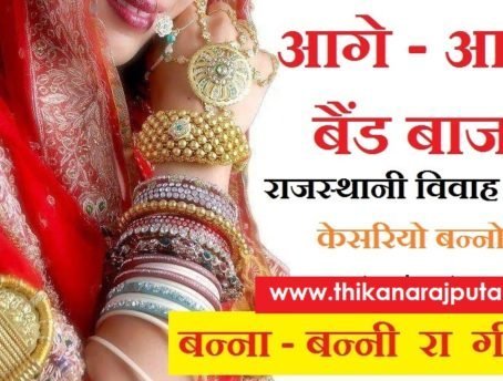 Marriage Songs आगे आगे बैंड बाजा