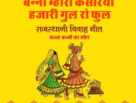 Marriage Song | Wedding Songs – बन्ना म्हारा केसरियो हजारी गुल रो फुल