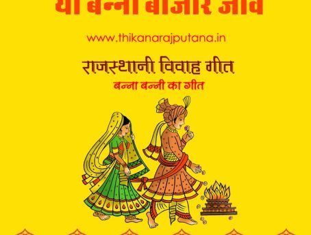 Rajasthani Vivah Geet  – यो बन्ना बाजार जावे
