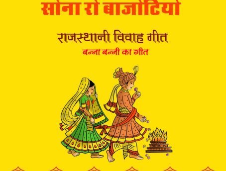 Rajasthani Vivah Geet (MP3) – सोना रो बाजोटियो