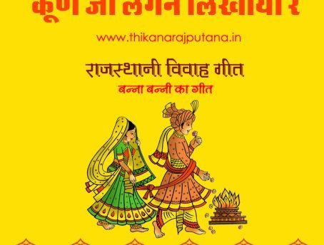 Rajasthani Vivah Geet Music  – कूण जी लगन लिखाया रे