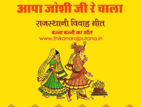Rajasthani Vivah Geet Songs Download – चालो विनायक आपा जोशी जी रे चाला