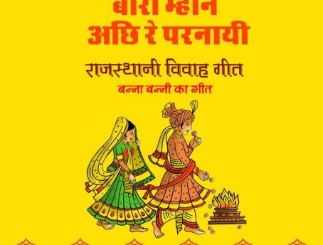 marwadi vivah geet mp3 download 2017- बीरा म्हाने अछि रे परनायी