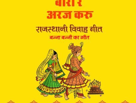 rajasthani vivah geet 2017 download- बीरा रे अरज करू
