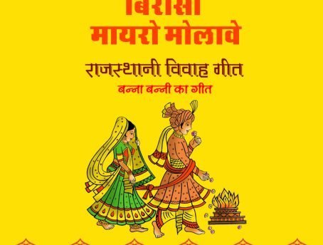 rajasthani vivah geet 2017 download – बिरोसा मायरो मोलावे